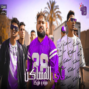 Listen to في المساكن song with lyrics from Moza