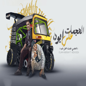 ดาวน์โหลดและฟังเพลง الهجمات على ابوه ريمكس พร้อมเนื้อเพลงจาก Hoda Boda