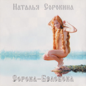 ดาวน์โหลดและฟังเพลง Кукушка พร้อมเนื้อเพลงจาก Наталья Сорокина