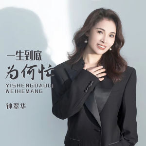Album 一生到底为何忙 from 钟翠华