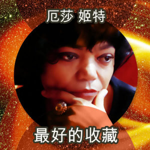 最好的收藏 dari Eartha Kitt