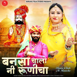 Album Bansa Chalo Ni Runicha from Mamta Rangili