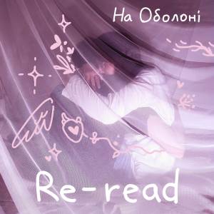 Album На Оболоні from Re-read