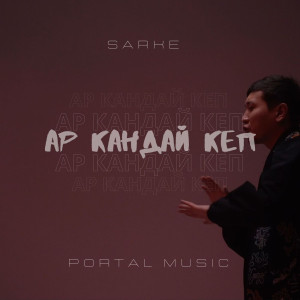 Sarke的專輯Ар кандай кеп