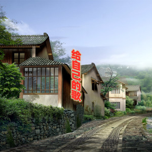 收聽不跑調的給自己的歌歌詞歌曲