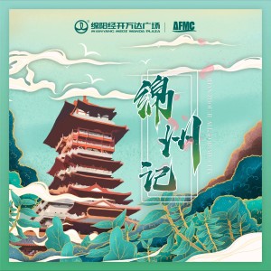 Album 绵州记 from 巨巨