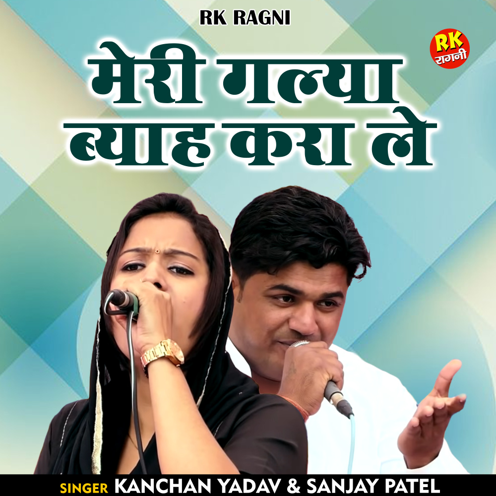 Meri Galya Byah Kara Le (Hindi)