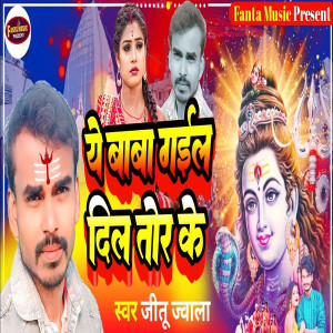 收聽Jitu Jwala的Ye Baba Gail Dil Tor Ke歌詞歌曲