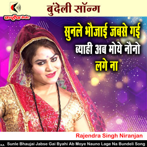 Album Sunle Bhaujai Jabse Gai Byahi Ab Moye Nauno Lage Na Bundeli Song from Rajendra Singh Niranjan