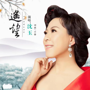 ดาวน์โหลดและฟังเพลง 遥望 (完整版) พร้อมเนื้อเพลงจาก 沈玉