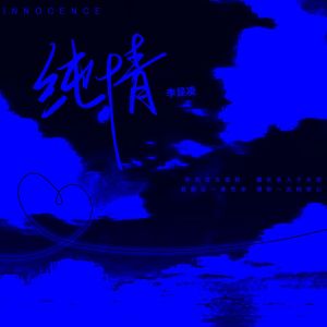 Listen to 纯情 (伴奏) song with lyrics from 李可为