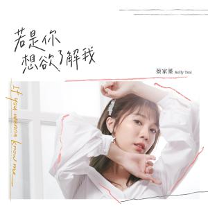 收聽蔡家蓁的若是你 想欲瞭解我歌詞歌曲