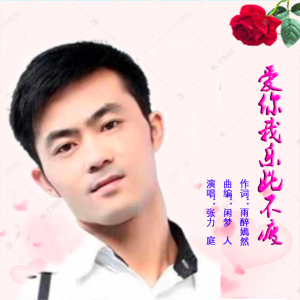 Album 爱你我乐此不疲 from 雨醉嫣然