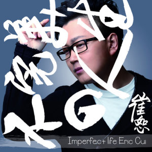 收聽崔恕的不完美的人生歌詞歌曲