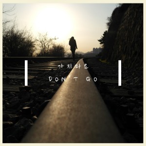 ดาวน์โหลดและฟังเพลง Don't go พร้อมเนื้อเพลงจาก 차은결