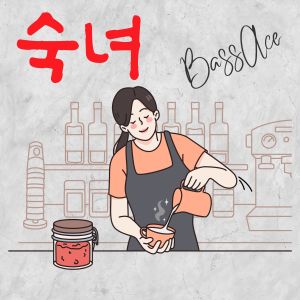 อัลบัม 숙녀 ศิลปิน Bassace