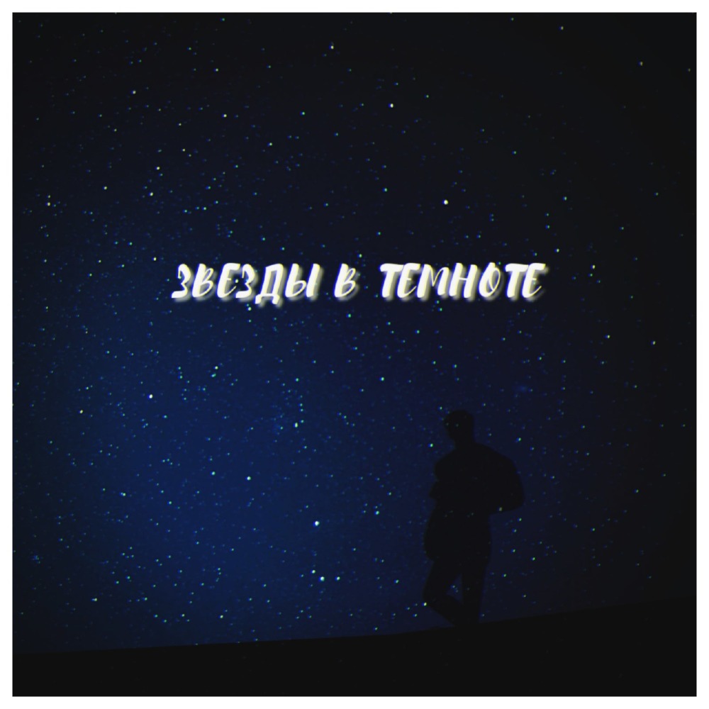 Звезды в темноте