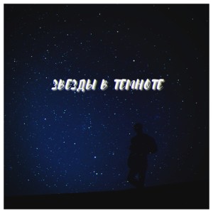 ดาวน์โหลดและฟังเพลง Звезды в темноте พร้อมเนื้อเพลงจาก Mathieu