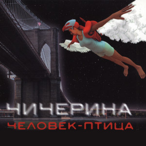 Listen to Лёгкость бытия song with lyrics from Чичерина