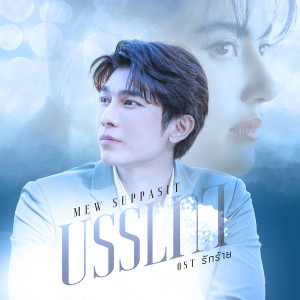 收聽Mew Suppasit的บรรเทา (เพลงจากละคร รักร้าย)歌詞歌曲