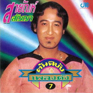 อัลบัม ต้นฉบับเพลงดัง 7 ศิลปิน สายัณห์ สัญญา