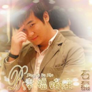 收聽石磊的幸福賭注歌詞歌曲