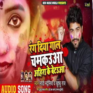收聽Lado Madhesiya的Rang Diya Gal Chamkuwa Ahira Ke Betauwa歌詞歌曲