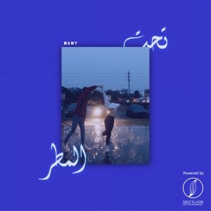 Listen to Ta7t Elmatr song with lyrics from Mawy