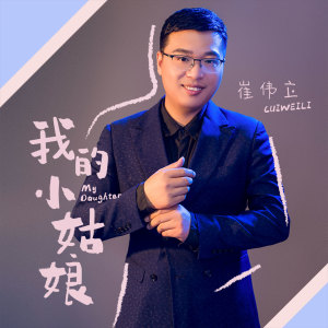 Listen to 我的小姑娘 song with lyrics from 崔伟立