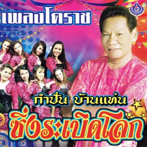 ดาวน์โหลดและฟังเพลง จับอึ่ง พร้อมเนื้อเพลงจาก กำปั่น บ้านแท่น