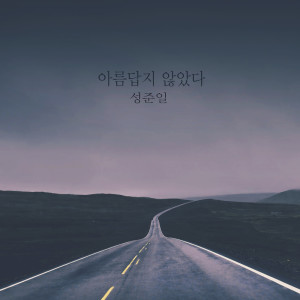 收聽성준일 Sungjunill的바보처럼 Like A Fool (바보처럼)歌詞歌曲