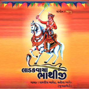 ดาวน์โหลดและฟังเพลง Jevi Limdani Chaya พร้อมเนื้อเพลงจาก Rajdip Barot