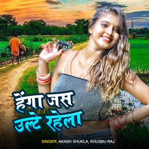 Listen to Henga Jas Ultle Rahela song with lyrics from Raja Bihari