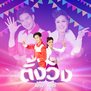 ดาวน์โหลดและฟังเพลง ตั้งวง พร้อมเนื้อเพลงจาก หญิงลี ศรีจุมพล