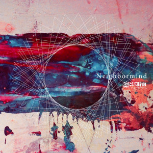 收聽凜冽時雨的Neighbormind歌詞歌曲