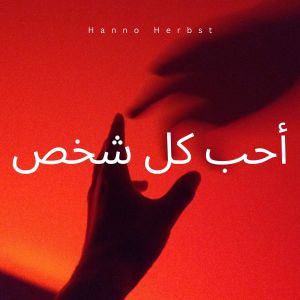 Hanno Herbst的專輯أحب كل شخص