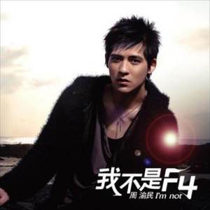 收聽周渝民的我不是F4歌詞歌曲