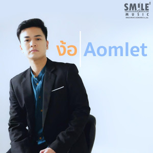 ดาวน์โหลดและฟังเพลง ง้อ พร้อมเนื้อเพลงจาก Aomlet