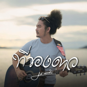 Listen to ที่ของดาว song with lyrics from เบส ขวางหวัน