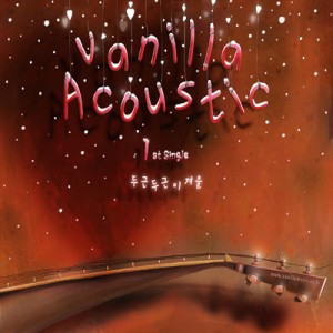 อัลบัม 두근두근 이겨울 ศิลปิน Vanilla Acoustic