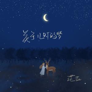 ดาวน์โหลดและฟังเพลง 关于儿时的梦 (伴奏) พร้อมเนื้อเพลงจาก 范茹