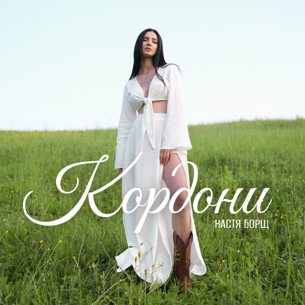 Кордони