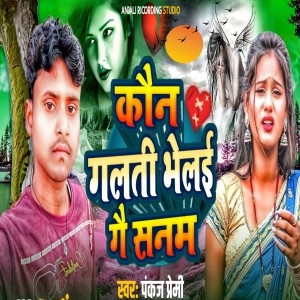 Album Kon Galti Bhelae Ge Sanam from Pankaj Premi
