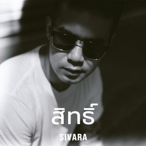 Album สิทธิ์ from Sivara