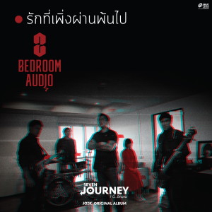 收聽Bedroom Audio的รักที่เพิ่งผ่านพ้นไป歌詞歌曲