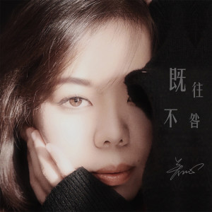 收聽若心的既往不咎 (jazz版)歌詞歌曲
