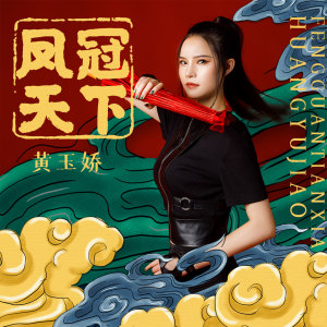 收聽黃玉嬌的鳳冠天下 (伴奏)歌詞歌曲