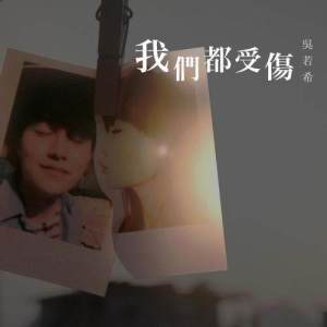 Listen to Wo Men Dou Shou Shang song with lyrics from Jinny Ng (吴若希)