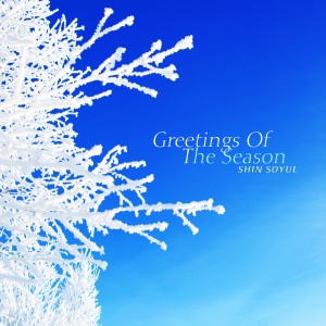 อัลบัม Greetings Of The Season ศิลปิน Shin Soyul