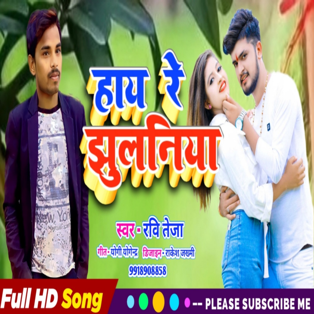 Hay Re Jhulaniya (Bhojpuri)